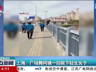 上海：广场舞阿姨一招救下轻生女子