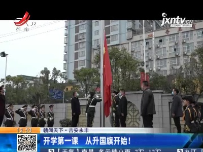 【赣闻天下】吉安永丰：开学第一课 从升国旗开始！