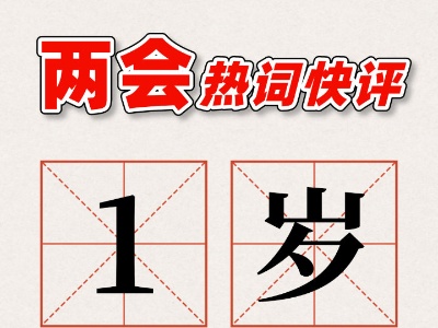 两会热词快评·再提高1岁更要活出健康