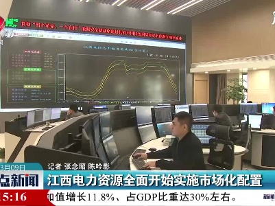 江西电力资源全面开始实施市场化配置