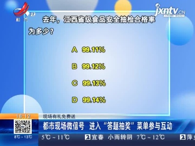 【现场有礼免费送】都市现场微信号 进入“答题抽奖”菜单参与互动