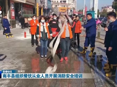 南丰县组织餐饮从业人员开展消防安全培训