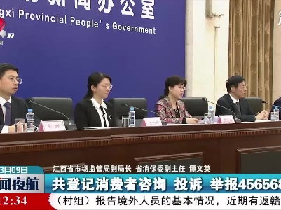 江西省召开2021年“3.15国际消费者权益日”新闻发布会
