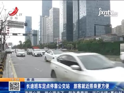 南昌：长途班车定点停靠公交站 旅客就近搭乘更方便