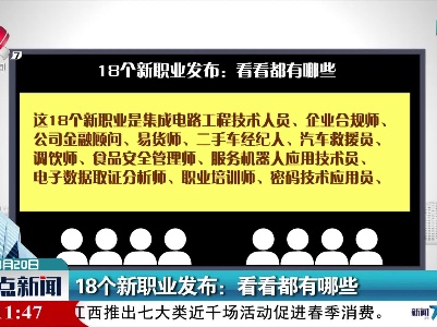 18个新职业发布：看看都有哪些