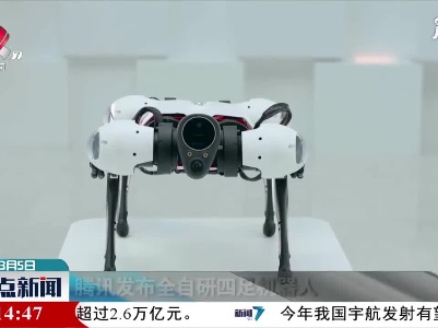 腾讯发布全自研四足机器人