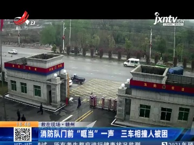 【救在现场】赣州：消防队门前“哐当”一声 三车相撞人被困