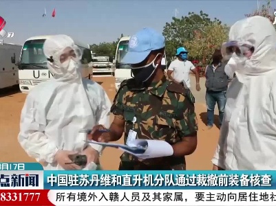中国驻苏丹维和直升机分队通过裁撤前装备核查