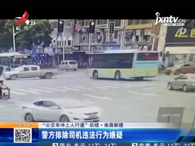 【“公交车冲上人行道”后续】南昌新建：警方排除司机违法行为嫌疑