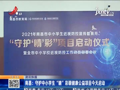 南昌：守护中小学生“睛”彩眼健康公益项目3月17日启动