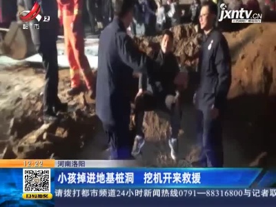 河南洛阳：小孩掉进地基桩洞 挖机开来救援