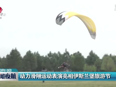 动力滑翔运动表演亮相伊斯兰堡旅游节