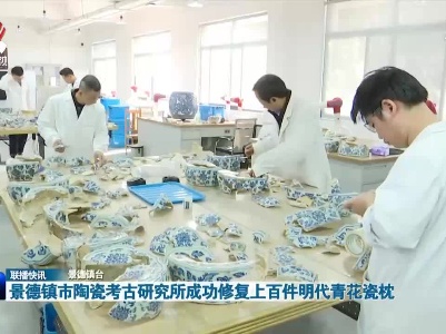 景德镇市陶瓷考古研究所成功修复上百件明代青花瓷枕
