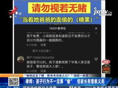 【“咖啡店丢了糖 教育考场谁之过？”追踪·南昌】律师：孩子行为不一定算“偷” 但家长有管教义务
