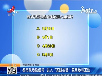 【现场有礼免费送】都市现场微信号 进入“答题抽奖” 菜单参与互动