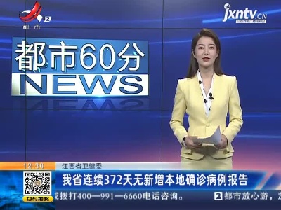 江西省卫健委：我省连续372天无新增本地确诊病例报告