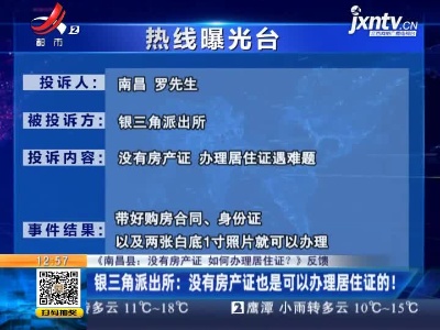 【《南昌县：没有房产证 如何办理居住证？》反馈】银三角派出所：没有房产证也是可以办理居住证的！