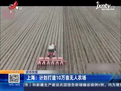 上海：计划打造10万亩无人农场