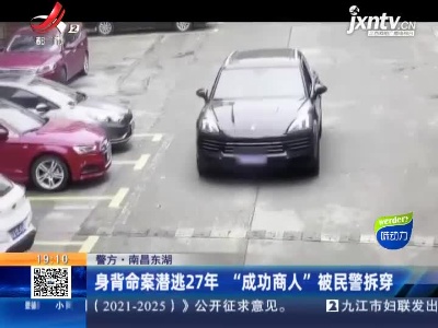 【警方】南昌东湖：身背命案潜逃27年 “成功商人”被民警拆穿