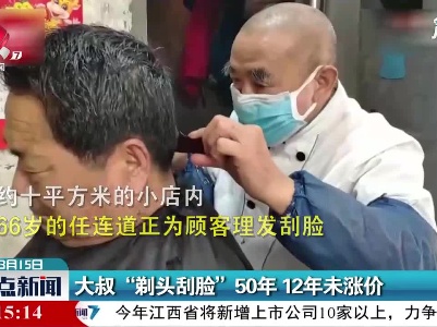 山东济南：大叔“剃头刮脸”50年 12年未涨价