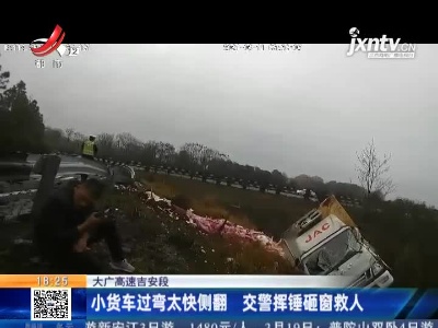 大广高速吉安段：小货车过弯太快侧翻 交警挥锤砸窗救人
