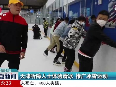 天津听障人士体验滑冰 推广冰雪运动