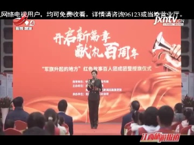 南昌：“军旗升起的地方”红色故事百人团成团暨授旗仪式举行