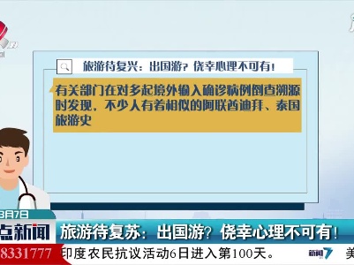 旅游待复苏：出国游？侥幸心理不可有！