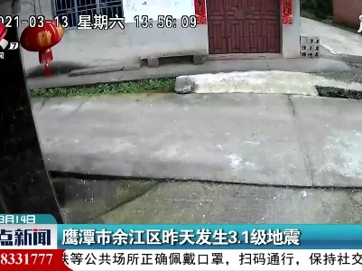 鹰潭市余江区3月13日发生3.1级地震