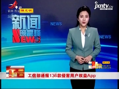 工信部通报136款侵害用户权益App