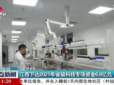 江西下达2021年省级科技专项资金6.8亿元