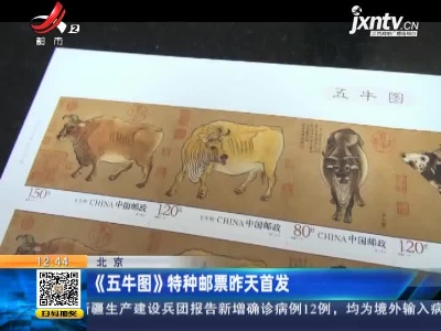 北京：《五牛图》特种邮票3月20日首发