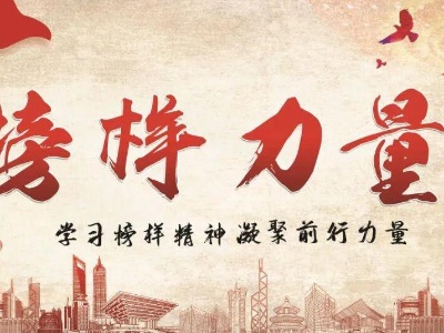 榜样精神能致远，最是情怀出本心