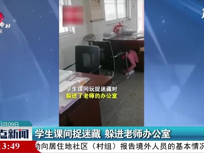 安徽：学生课间捉迷藏 躲进老师办公室