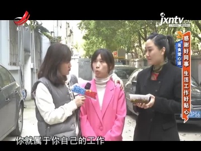 美食爱心递：感谢好同事 生活工作好贴心