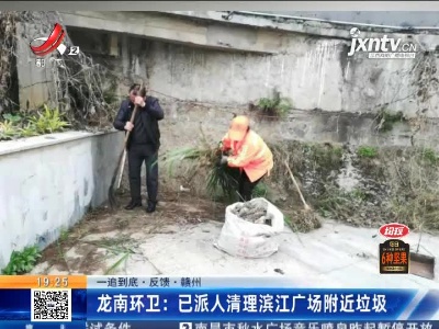 【一追到底·反馈】赣州龙南·环卫：已派人清理滨江广场附近垃圾