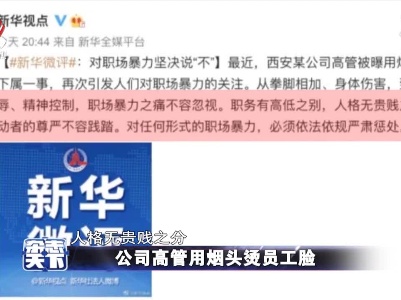 公司高管用烟头烫员工脸