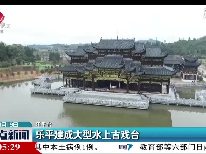 乐平建成大型水上古戏台