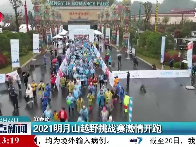 宜春：2021明月山越野挑战赛激情开跑