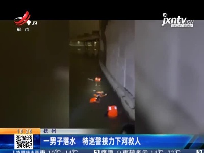 抚州：一男子落水 特巡警接力下河救人