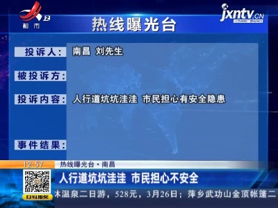 【热线曝光台·南昌】人行道坑坑洼洼 市民担心不安全