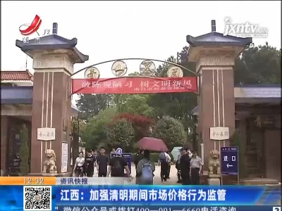 江西：加强清明期间市场价格行为监管