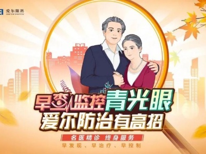 宜春爱尔眼科：视野不丢 生活无忧