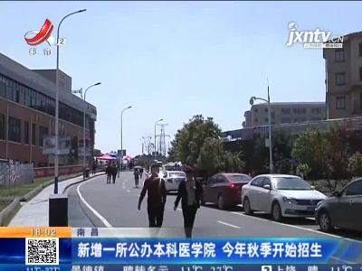 南昌：新增一所公办本科医学院 2021年秋季开始招生