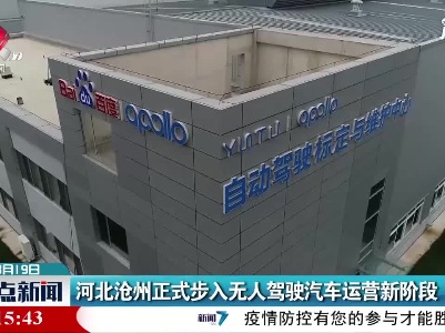 河北沧州正式步入无人驾驶汽车运营新阶段