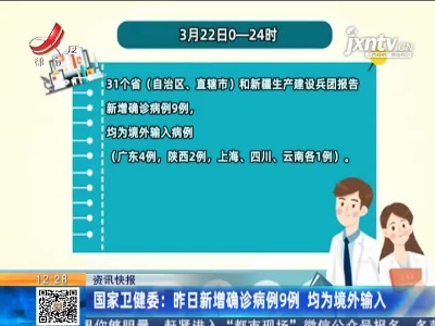 国家卫健委：3月22日新增确诊病例9例 均为境外输入