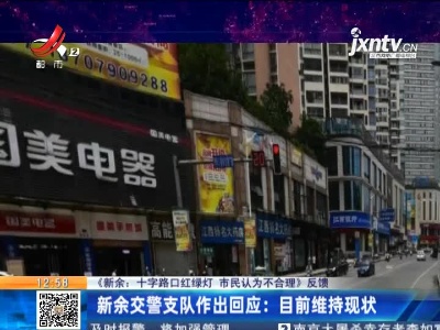【《新余：十字路口红绿灯 市民认为不合理》反馈】新余交警支队作出回应：目前维持现状