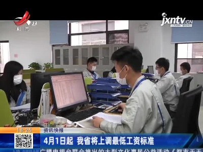 4月1日起 江西省将上调最低工资标准