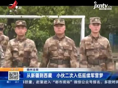赣州龙南：从新疆到西藏 小伙二次入伍延续军营梦