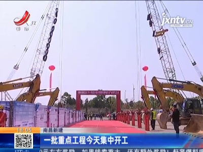 南昌新建：一批重点工程3月26日集中开工